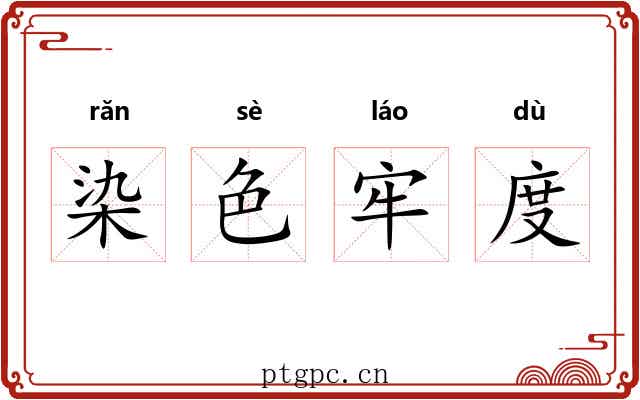 染色牢度