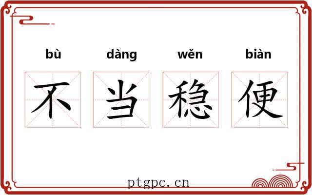 不当稳便