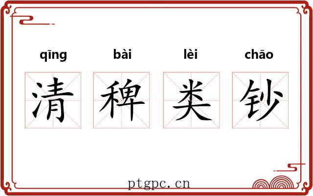 清稗类钞