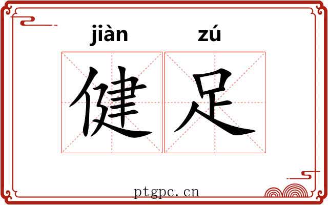 健足