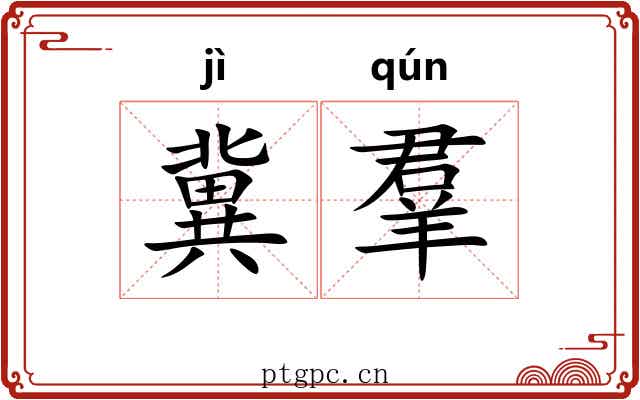冀羣
