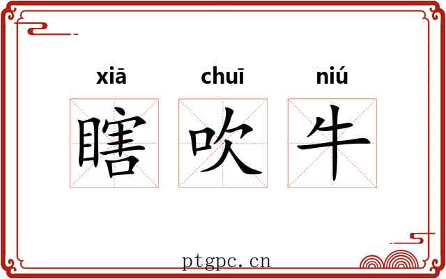 瞎吹牛