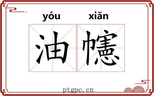 油幰