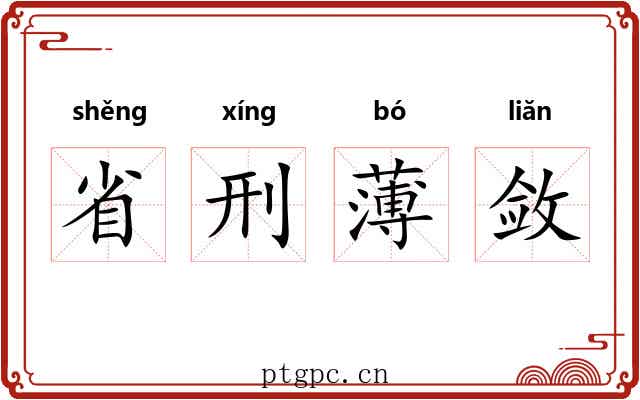 省刑薄敛 省刑薄敛