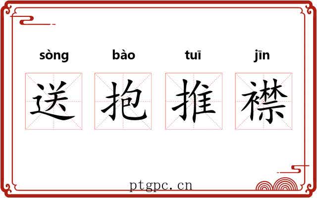 送抱推襟