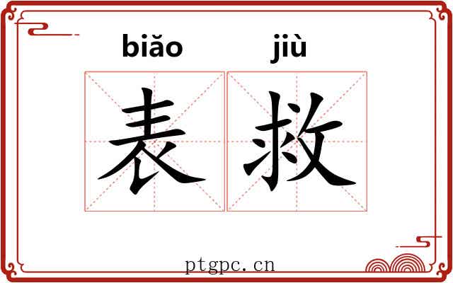 表救 表救
