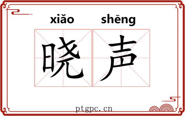 晓声