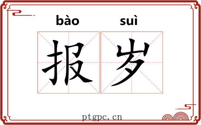 报岁
