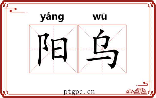 阳乌 阳乌