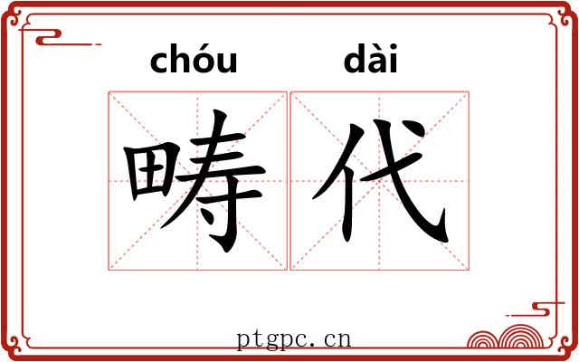 畴代
