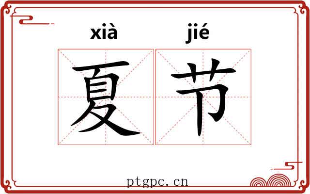 夏节