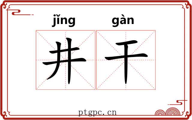 井干 井干