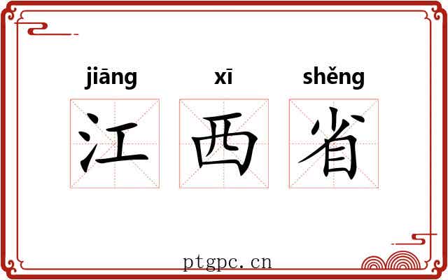 江西省