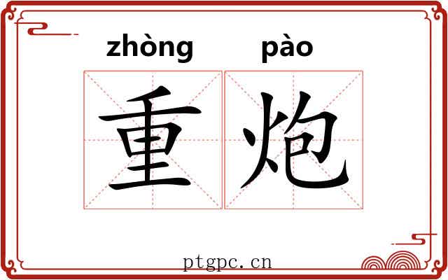 重炮 重炮