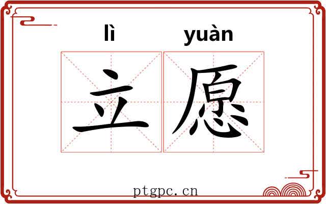 立愿