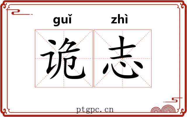 诡志