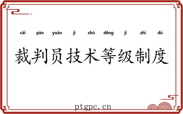 裁判员技术等级制度 裁判员技术等级制度