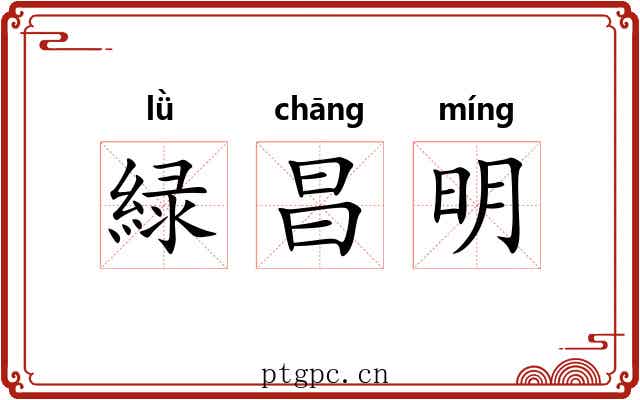 緑昌明 緑昌明