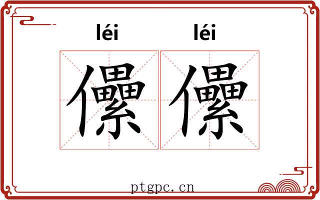 儽儽