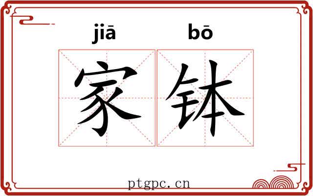 家钵