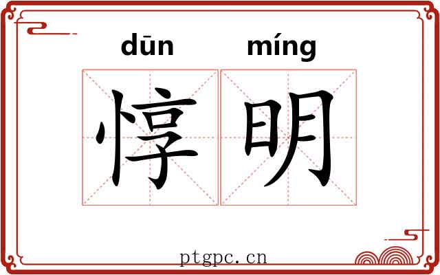 惇明 惇明