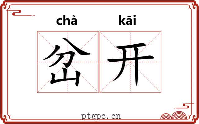 岔开 岔开