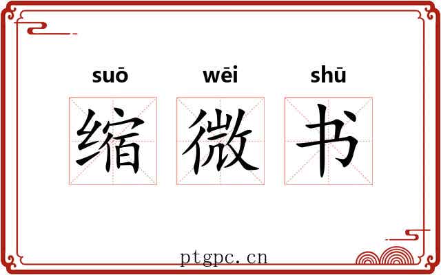缩微书