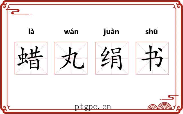 蜡丸绢书