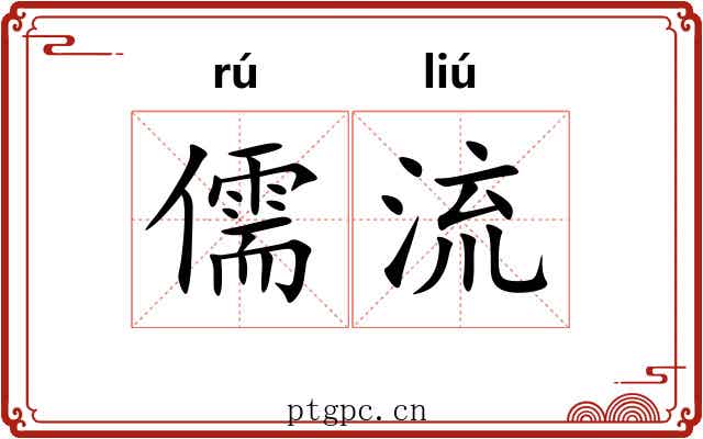 儒流