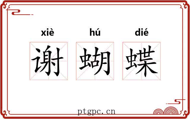 谢蝴蝶