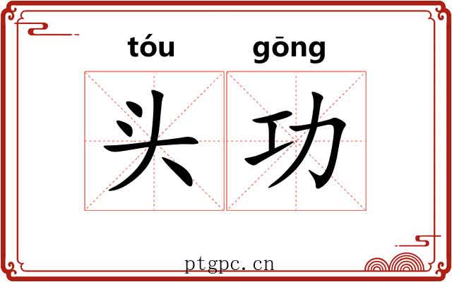 头功 头功