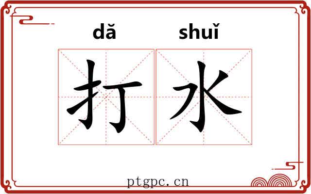 打水
