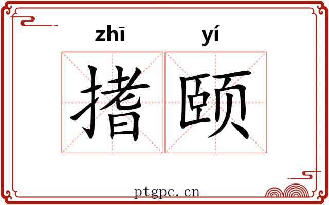 搘颐