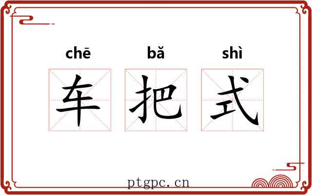 车把式