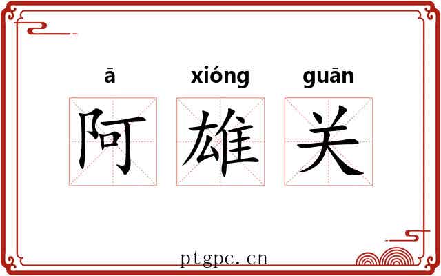 阿雄关 阿雄关