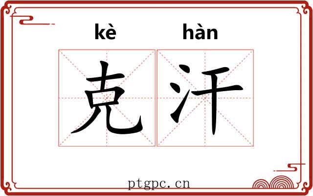 克汗