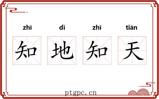 知地知天 知地知天