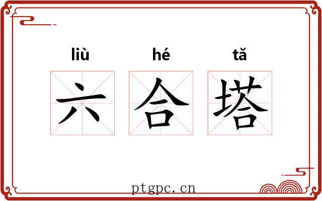 六合塔 六合塔