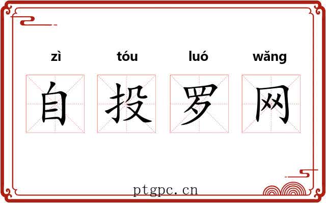自投罗网 自投罗网