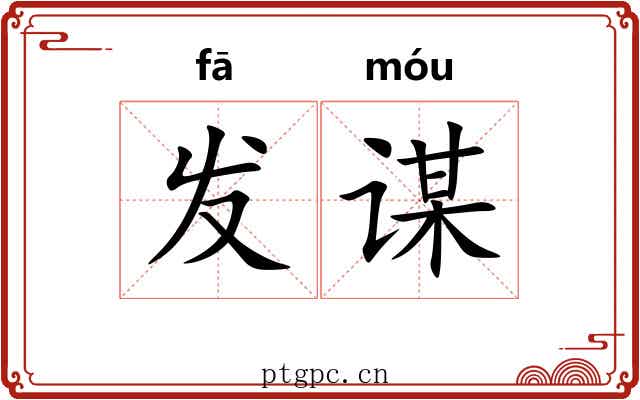 发谋