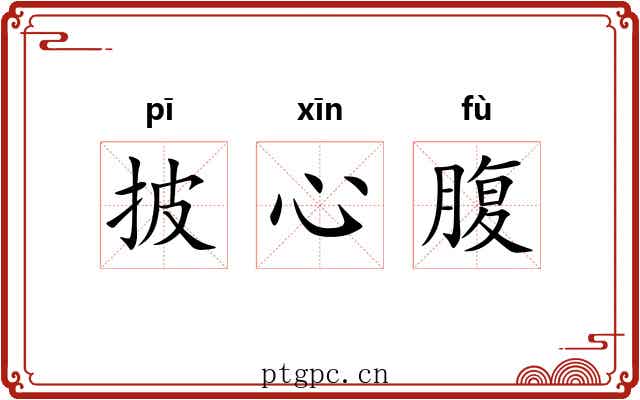 披心腹 披心腹