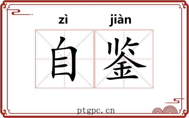 自鉴
