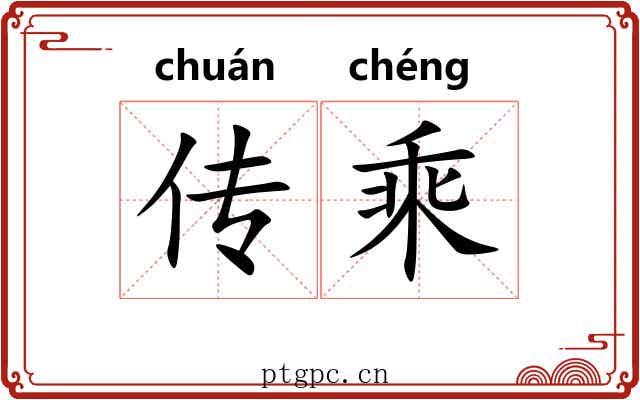 传乘 传乘