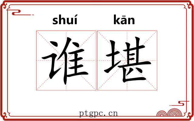 谁堪