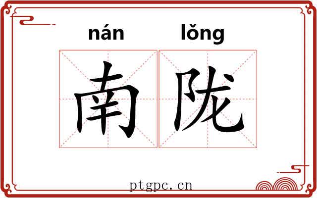 南陇