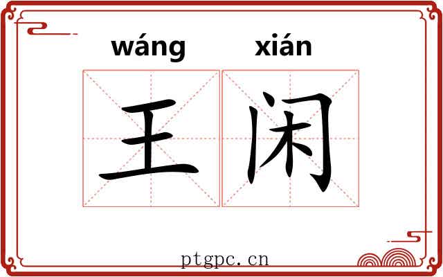 王闲