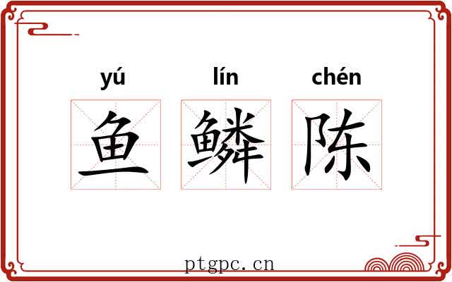 鱼鳞陈 鱼鳞陈
