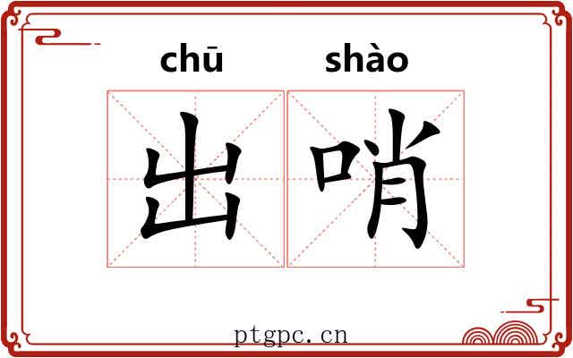 出哨 出哨
