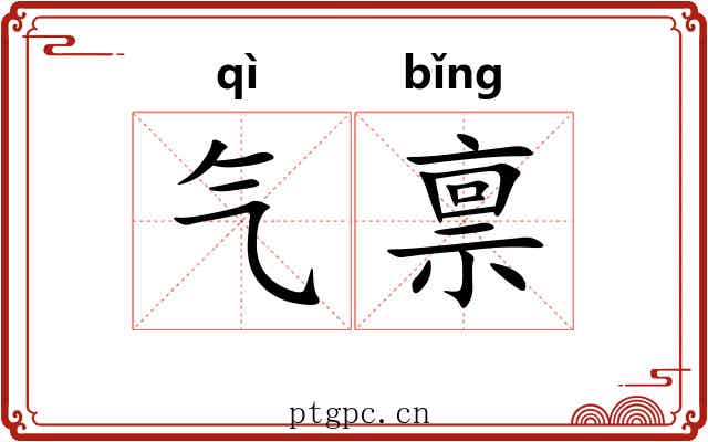 气禀