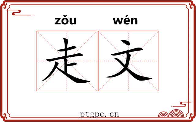 走文 走文